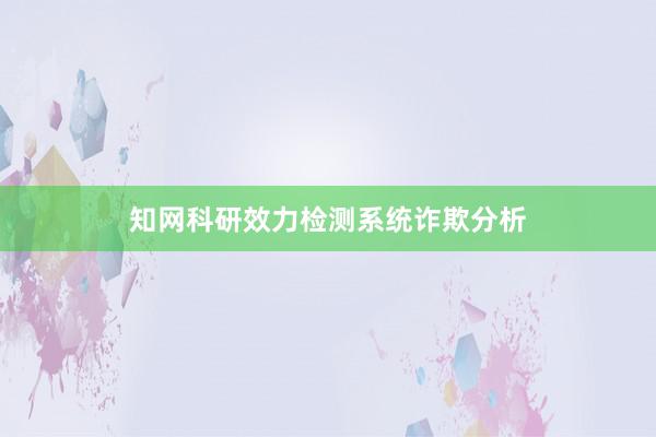 知网科研效力检测系统诈欺分析