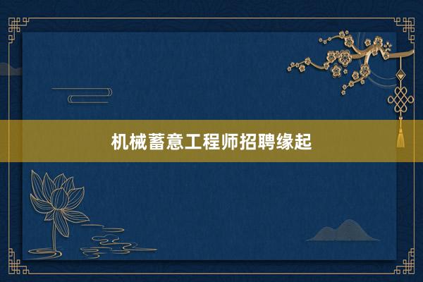 机械蓄意工程师招聘缘起
