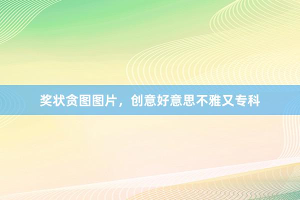 奖状贪图图片，创意好意思不雅又专科