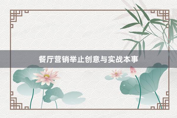 餐厅营销举止创意与实战本事